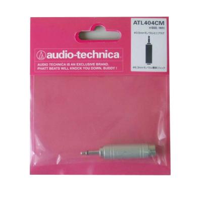 AUDIO-TECHNICA ATL404CM 変換プラグ