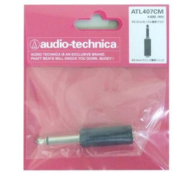 AUDIO-TECHNICA ATL407CM 変換プラグ