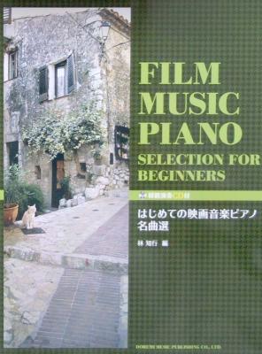 はじめての映画音楽ピアノ名曲選 模範演奏CD付 林 知行 編 ドレミ楽譜出版社