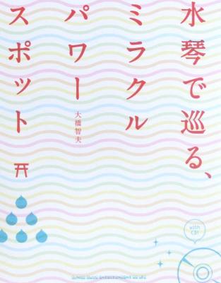 水琴で巡る、ミラクルパワースポット CD付 大橋智夫 著 シンコーミュージック