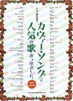 ピアノ弾き語り カヴァー・ソングで人気の歌あつめました。 豪華保存版 シンコーミュージック