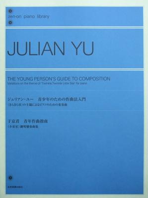 全音ピアノライブラリー ジュリアン･ユー 青少年のための作曲法入門 全音楽譜出版社