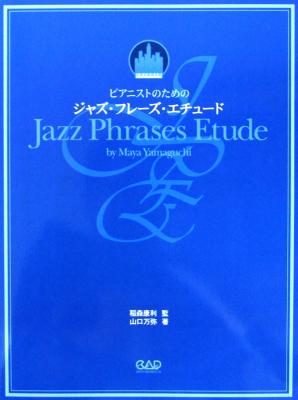 ピアニストのための ジャズ・フレーズ・エチュード 山口万弥 著 中央アート出版社