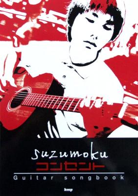 Guitar songbook suzumoku コンセント ケイエムピー