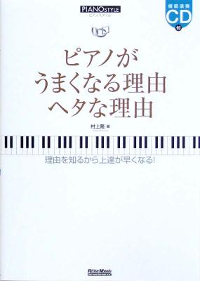 ピアノスタイル ピアノがうまくなる理由 ヘタな理由 CD付 村上 隆 著 リットーミュージック