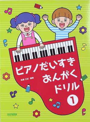 ピアノだいすき おんがくドリル 1 ドレミ楽譜出版社