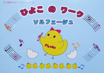 花ヶ崎有子のワークシリーズ 4 ひよこのワーク ソルフェージュ ミュージックランド