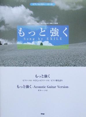 ピアノ&ギターピース もっと強く Song by EXILE ケイエムピー