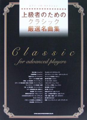 ピアノ・ソロ・セレクション 上級者のための クラシック厳選名曲集 シンコーミュージック