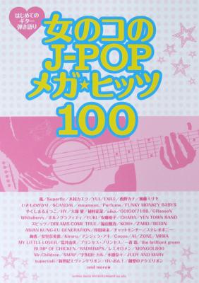 はじめてのギター弾き語り 女のコのJ-POPメガ・ヒッツ100 TAB譜付 シンコーミュージック