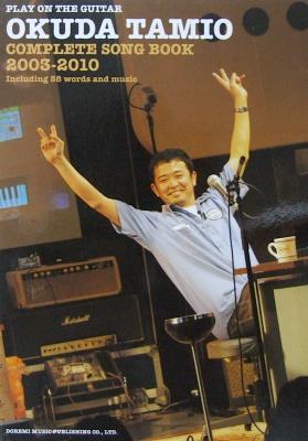 ギター弾き語り 奥田民生 全曲集 2003〜2010 ドレミ楽譜出版社
