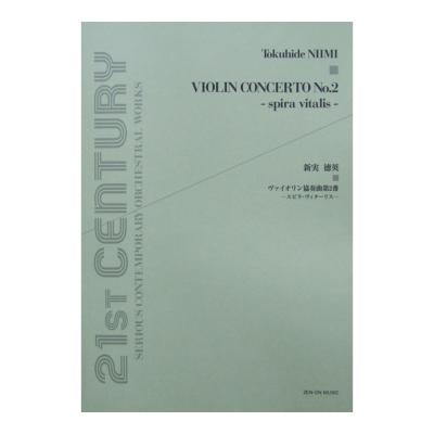 新実徳英 ヴァイオリン協奏曲第2番 スピラ・ヴィターリス 全音楽譜出版社