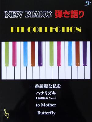 ピアノ弾き語り 最新ピアノ弾き語り ヒットコレクション ミュージックランド