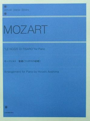 全音ピアノライブラリー モーツァルト 歌劇《フィガロの結婚》[青島広志　編曲]　全音楽譜出版社