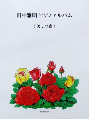 田中雅明 ピアノアルバム 美しの森 全音楽譜出版社