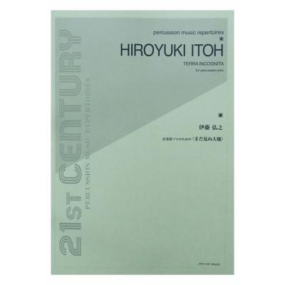 伊藤弘之 打楽器ソロのための まだ見ぬ大地 全音楽譜出版社