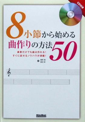 8小節から始める曲作りの方法50 藤原 豊・植田 彰 著 リットーミュージック