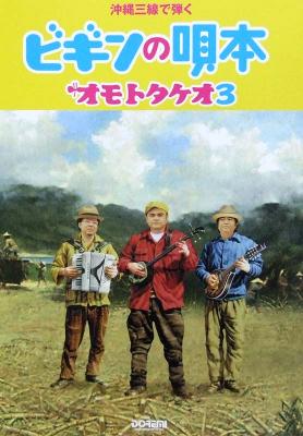 沖縄三線で弾く ビギンの唄本 〜オモトタケオ3〜 BEGIN 監修 ドレミ楽譜出版社