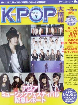 K-POP 大情報 2010 冬 DVD付 ヤマハミュージックメディア