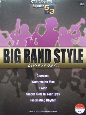 STAGEA・EL ポピュラー 5〜3級 Vol.53 ビッグ・バンド・スタイル ヤマハミュージックメディア