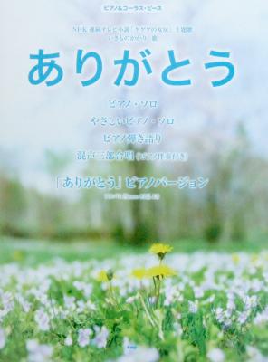 ピアノ&コーラスピース ありがとう ケイエムピー