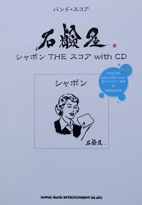 バンドスコア 石鹸屋 シャボンTHE スコア with CD シンコーミュージック