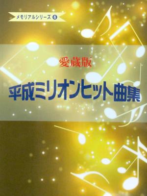 ピアノソロ メモリアルシリーズ6 愛蔵版 平成ミリオンヒット曲集 ミュージックランド