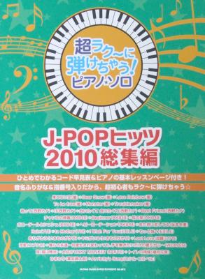 超ラク～に弾けちゃう! ピアノソロ J-POPヒッツ 2010総集編 シンコーミュージック