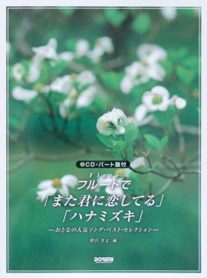 フルートで「また君に恋してる」「ハナミズキ」CD・パート譜付 野呂芳文 編 ドレミ楽譜出版社