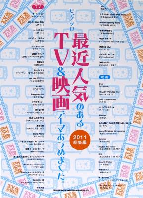 ピアノソロ 最近人気のあるTV&映画テーマあつめました。 2011総集編 シンコーミュージック