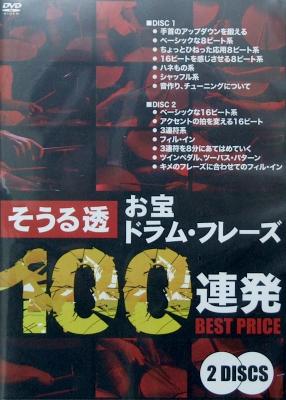 DVD そうる透 お宝ドラム・フレーズ100連発 アトス