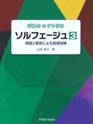 ぴあののアトリエ ソルフェージュ 3 山本英子 著 共同音楽出版社
