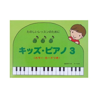 たのしいレッスンのために キッズ・ピアノ 3 遠藤蓉子 著 サーベル社
