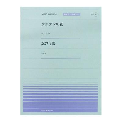 全音ピアノピース PPP-030 サボテンの花 なごり雪 全音楽譜出版社