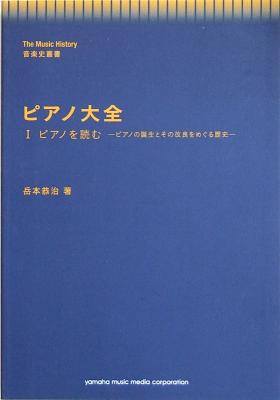 音楽史叢書 ピアノ大全 岳本恭 著 ヤマハミュージックメディア