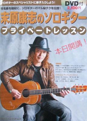 末原康志のソロギター プライベートレッスン DVD付 シンコーミュージック
