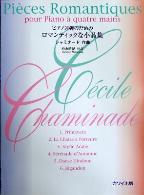 ピアノ連弾のための ロマンティックな小品集 シャミナード 松永晴紀 カワイ出版