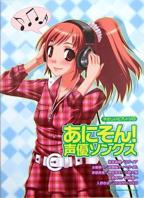 やさしいピアノソロ あにそん! 声優ソングス シンコーミュージック