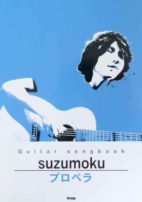Guitar songbook suzumoku プロペラ ケイエムピー