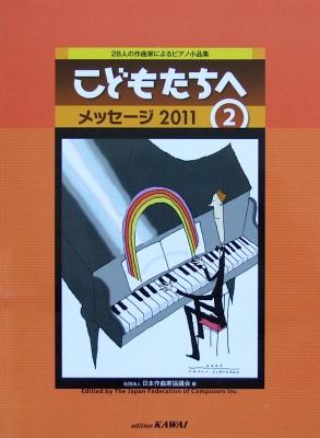 28人の作曲家によるピアノ小品集 こどもたちへ メッセージ 2011-2 カワイ出版