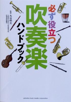 必ず役立つ 吹奏楽ハンドブック 丸谷 明夫 監修 ヤマハミュージックメディア