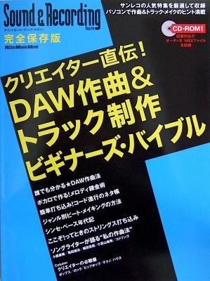 クリエイター直伝! DAW作曲&トラック制作ビギナーズ・バイブル CD-ROM付 リットーミュージック