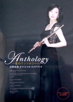 愛のアンソロジー 山形由美 オフィシャル・スコアブック アルソ出版