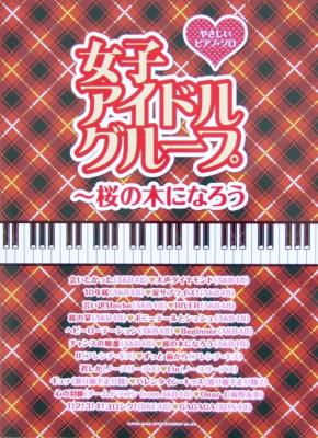 やさしいピアノソロ 女子アイドルグループ ～桜の木になろう シンコーミュージック