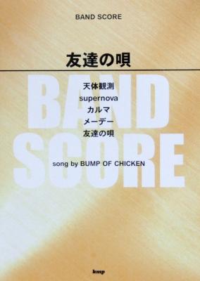 バンドスコア 友達の唄 Song by BUMP OF CHICKEN ケイエムピー