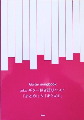 Guitar songbook aiko ギター弾き語りベスト「まとめI」＆「まとめII」 ケイエムピー