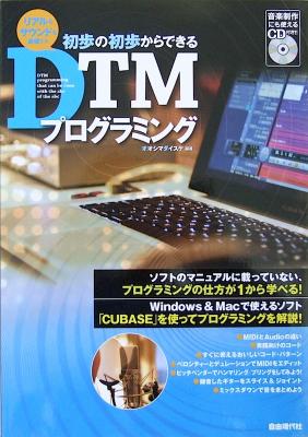 リアルなサウンドを表現する 初歩の初歩からできるDTMプログラミング CD付 オオシマダイスケ 著 自由現代社