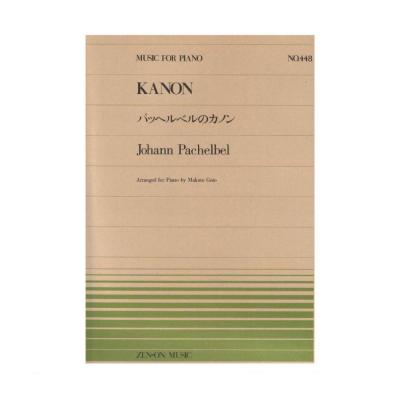 全音ピアノピース パッヘルベル パッヘルベルのカノン PP-448 全音楽譜出版社
