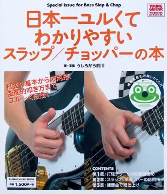日本一ユルくてわかりやすい スラップ チョッパーの本 CD付 うしろから前川 著 シンコーミュージック