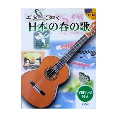 ギターで弾く 日本の春の歌 CD付き 中央アート出版社